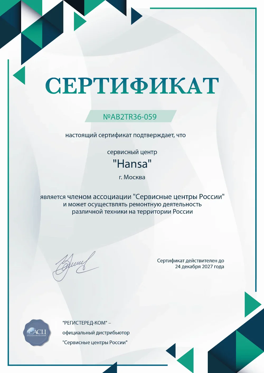 brn.fix-hansa.ru Сертификат квалификации сервисного центра по ремонту техники Hansa